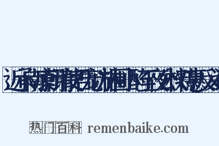 近承南康朝请使君宠访林圃小酌至夜公权特惠反义词是什么意思的图片